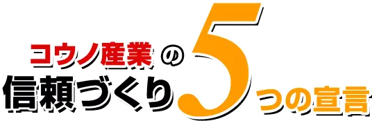 岡山コウノ産業の信頼づくり5つの宣言