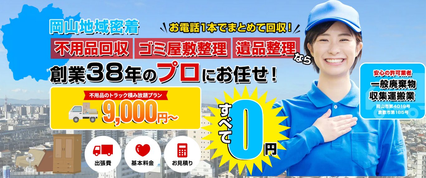岡山市｜不用品回収